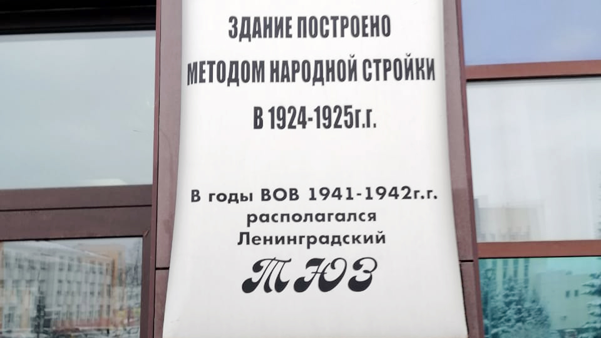 Мемориальная доска «В годы Великой Отечественной войны в  1941-1942 гг. располагался ТЮЗ»